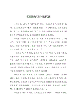 2024年区基层减负工作情况汇报.docx