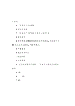 2024年《中国共产党纪律处分条例》模拟测试题（一）.docx