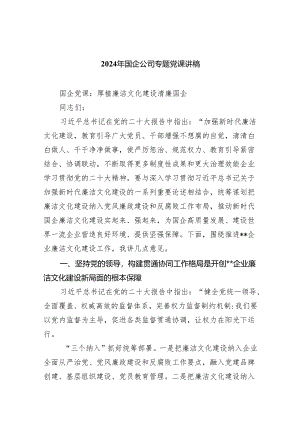 2024年国企公司专题党课讲稿【5篇】.docx