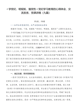 “学党纪、明规矩、强党性”党纪学习教育的心得体会、交流发言、党课讲稿（九篇）.docx
