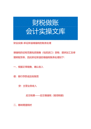财会实操-即征即退增值税的账务处理.docx