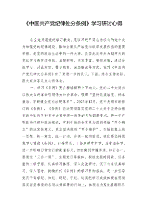 《中国共产党纪律处分条例》学习研讨心得.docx
