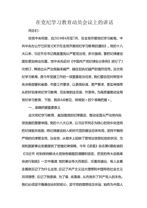 在党纪学习教育动员会议上的讲话.docx