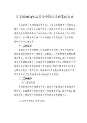 某某镇2024年房屋安全隐患排查实施方案.docx