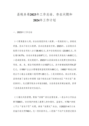 县税务局2023年工作总结、存在问题和2024年工作计划.docx