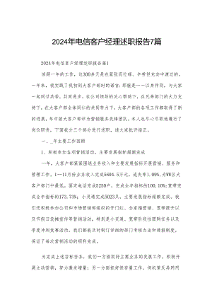 2024年电信客户经理述职报告7篇.docx