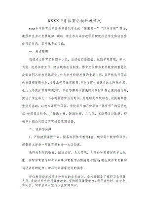 中学体育活动开展情况.docx