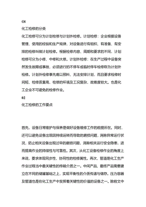 化工装置检修要点及注意事项.docx