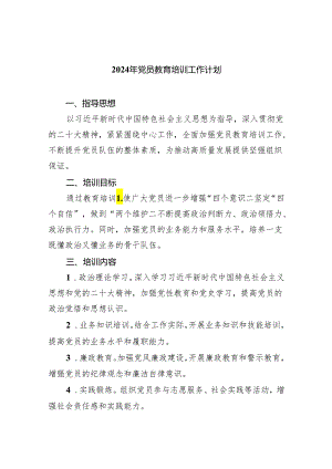 2024年党员教育培训工作计划最新精选版（5篇）.docx