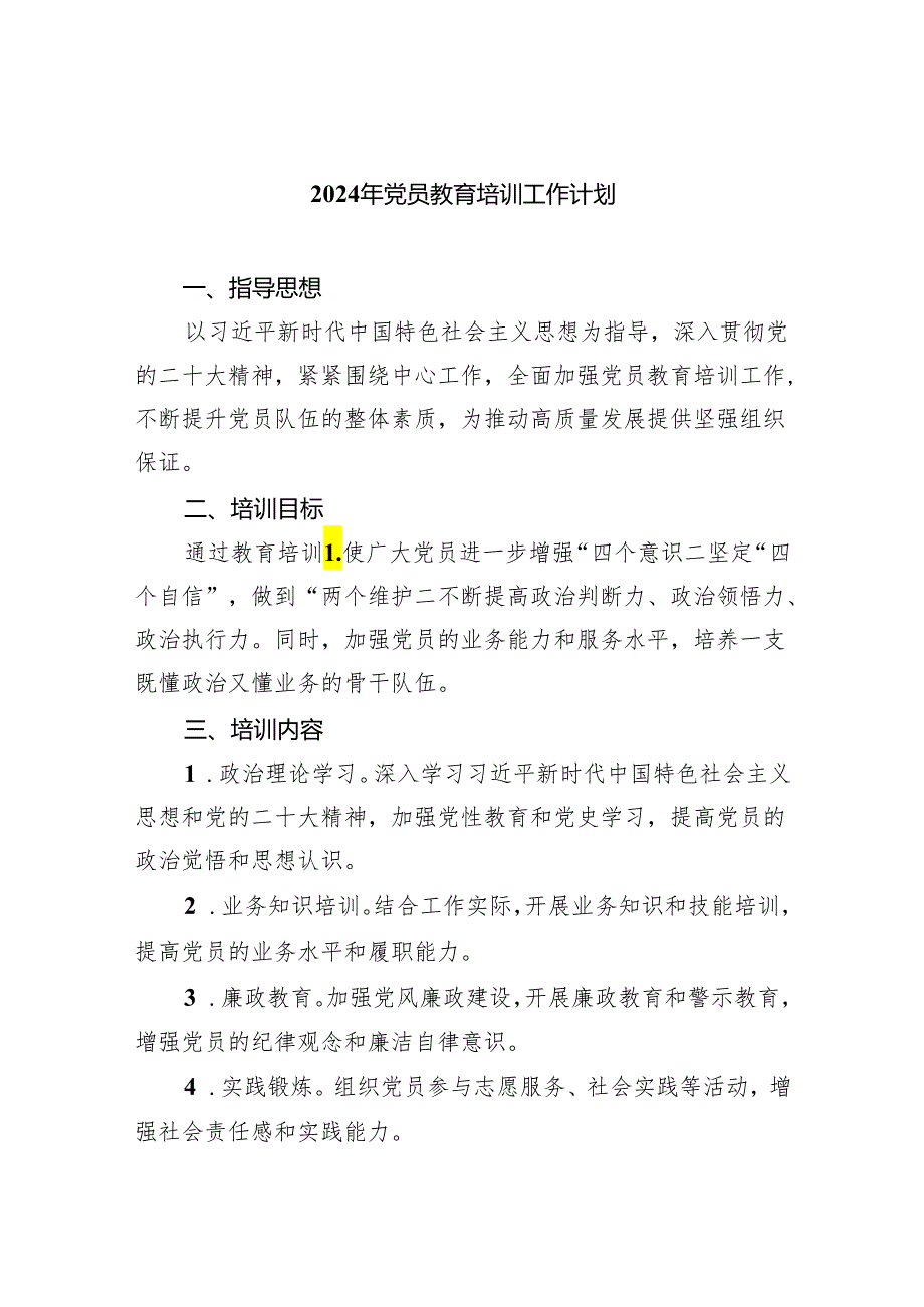 2024年党员教育培训工作计划最新精选版(5篇).docx_第1页