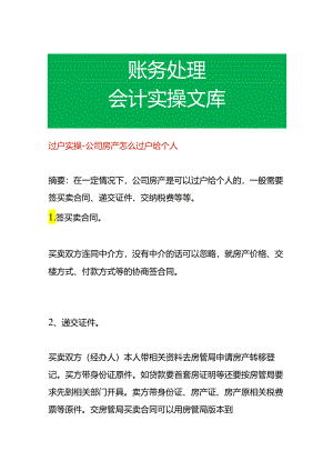 过户实操-公司房产怎么过户给个人.docx