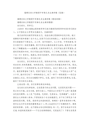 福建农林大学教授开学典礼老生演讲稿（32篇）.docx