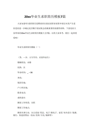 20xx毕业生求职简历模板7篇.docx