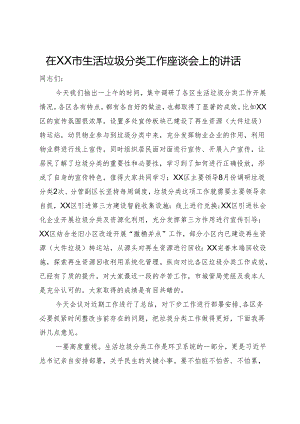 在XX市生活垃圾分类工作座谈会上的讲话.docx