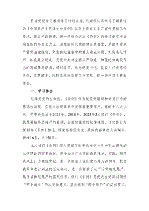 学习《中国共产党纪律处分条例》交流研讨材料.docx