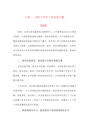20xx年上半年工作总结六篇.docx