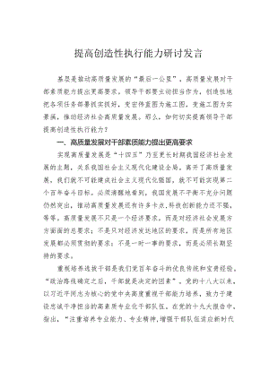 提高创造性执行能力研讨发言.docx
