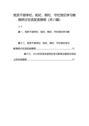 党员干部学纪、知纪、明纪、守纪党纪学习教育研讨交流发言提纲13篇（精编版）.docx