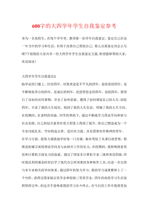600字的大四学年学生自我鉴定参考.docx