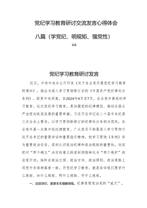 党纪学习教育研讨交流发言心得体会八篇（学党纪、明规矩、强党性）.docx