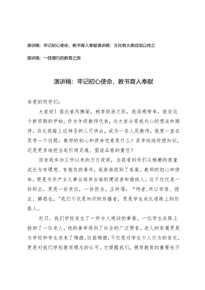 3篇 2024年演讲稿：牢记初心使命教书育人奉献 文化有大美自信以持之 一段慢行的教育之旅.docx