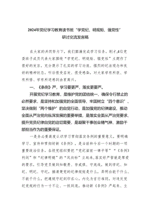 2024年党纪学习教育读书班“学党纪、明规矩、强党性”研讨交流发言稿(8篇合集).docx