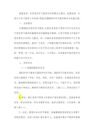 2024年党纪学习教育实施方案.docx