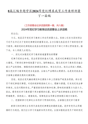 8篇汇编专题学习2024年党纪学习教育工作安排部署会讲话稿.docx