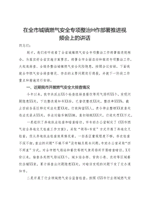 在全市城镇燃气安全专项整治工作部署推进视频会上的讲话.docx