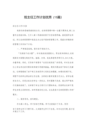 班主任工作计划优秀（15篇）.docx