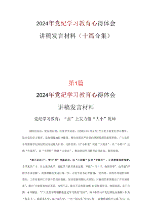 2024党纪学习教育心得体会发言材料10篇优选.docx