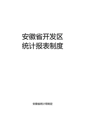 安徽省开发区统计报表制度.docx