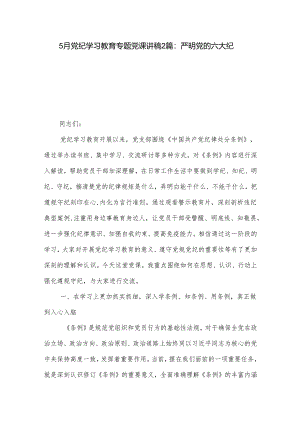5月党纪学习教育专题党课讲稿2篇：严明党的六大纪律.docx