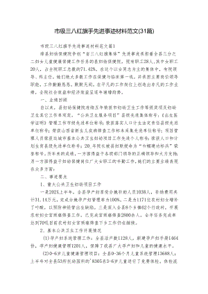 市级三八红旗手先进事迹材料范文（31篇）.docx
