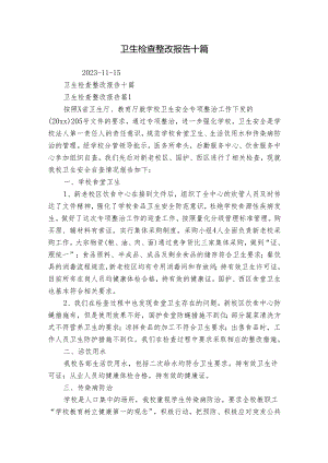 卫生检查整改报告十篇.docx