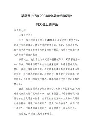 某县委书记在2024年全县党纪学习教育大会上的讲话.docx