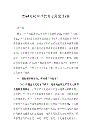2024党纪学习教育专题党课2篇.docx