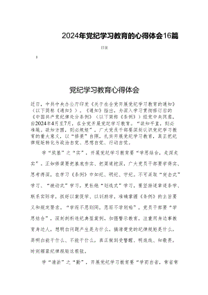 2024年党纪学习教育的心得体会16篇.docx