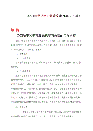 完整2024开展党纪学习教育工作方案学习方案合集.docx