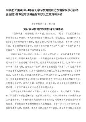 10篇有关围绕2024年党纪学习教育的研讨发言材料及心得体会后附3篇专题培训讲话材料以及三篇党课讲稿.docx