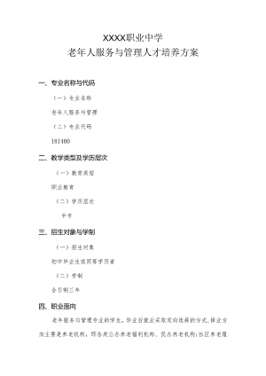 中等职业学校老年人服务与管理人才培养方案.docx