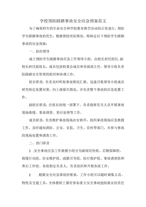学校预防踩踏事故安全应急预案范文.docx