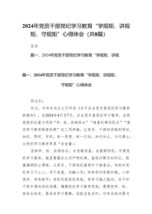 2024年党员干部党纪学习教育“学规矩、讲规矩、守规矩”心得体会精选(通用八篇).docx