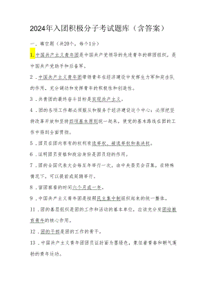 2024年入团积极分子考试题库（含答案）.docx
