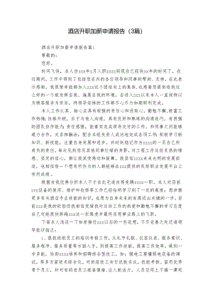 酒店升职加薪申请报告（3篇）.docx