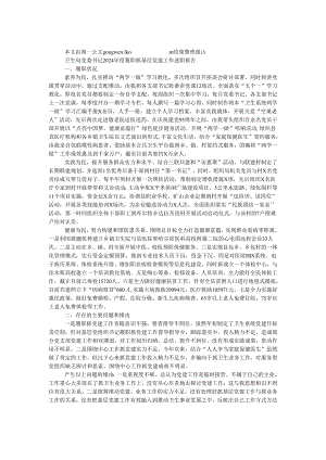 卫生局党委书记2024年度履职抓基层党建工作述职报告.docx