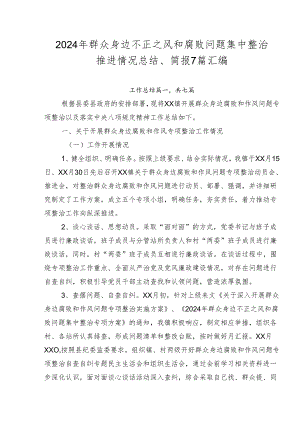 2024年群众身边不正之风和腐败问题集中整治推进情况总结、简报7篇汇编.docx