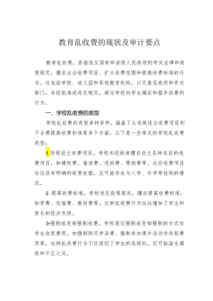 教育乱收费的现状及审计要点.docx