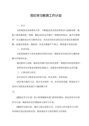 2024年国企房地产公司党纪学习教育工作计划（汇编8份）.docx