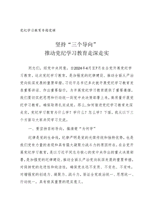 党纪学习教育专题党课讲稿《坚持“三个导向”推动党纪学习教育走深走实》.docx